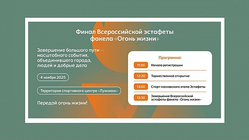 Всероссийская эстафета факела «Огонь жизни» завершится в Москве грандиозным праздником